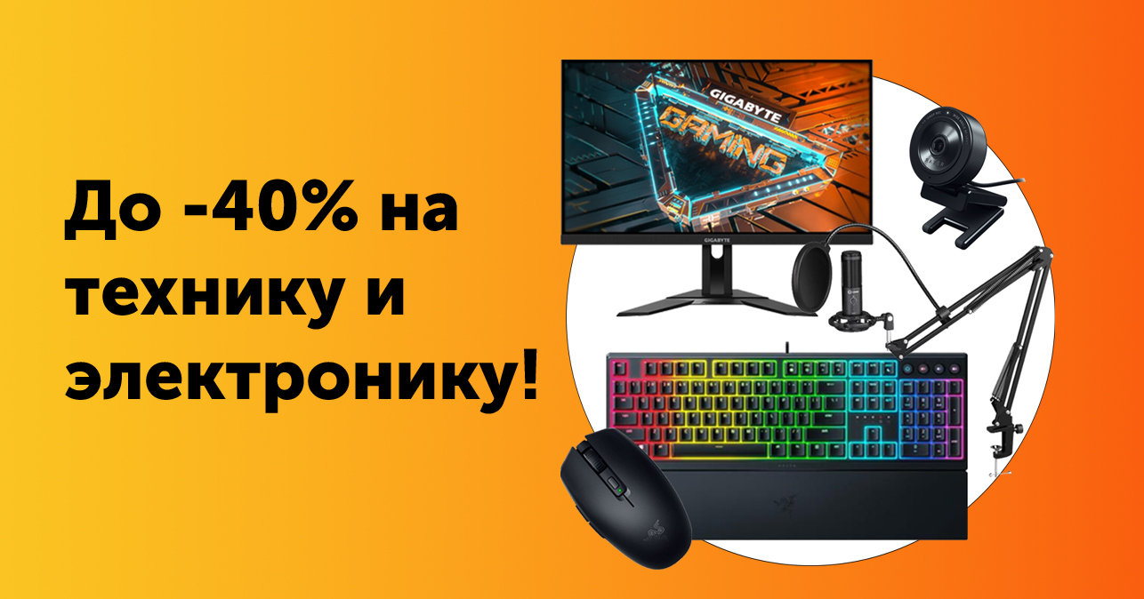 До -40% на технику и электронику! До -40% на технику и электронику!