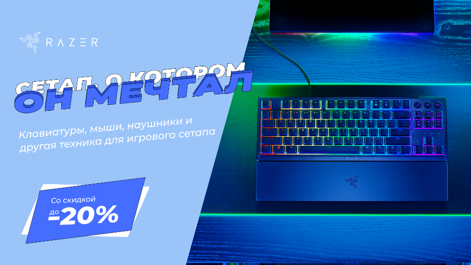 Игровые аксессуары Razer по суперценам! Игровые аксессуары Razer по суперценам!