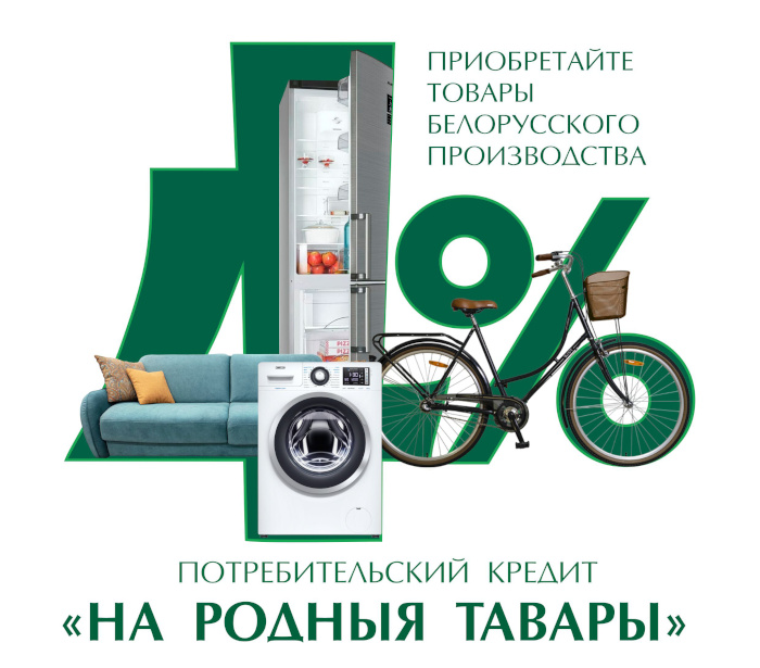 Кредит «На родныя тавары» от Беларусбанка