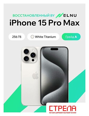 Телефон Apple iPhone 15 Pro Max 256GB воcстановленный by ELNU, грейд A (белый титан)