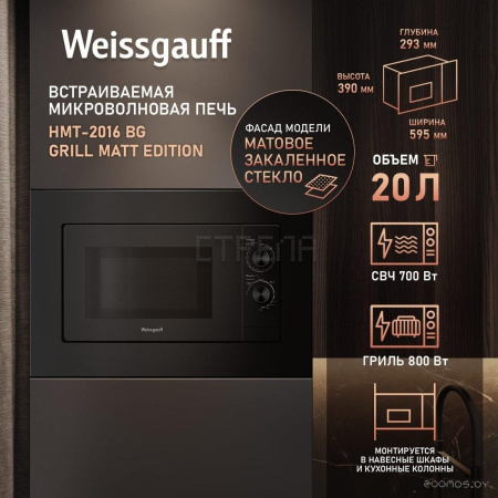Микроволновая печь Weissgauff HMT-2016 BG Grill Matt Edition