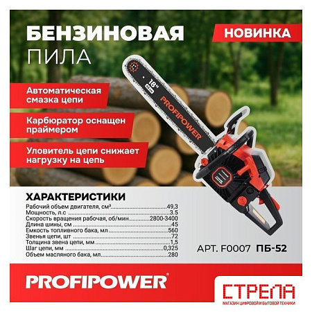 Бензопила Profipower ПБ-52