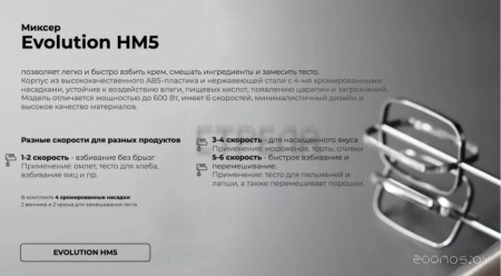 Миксер Evolution HM5