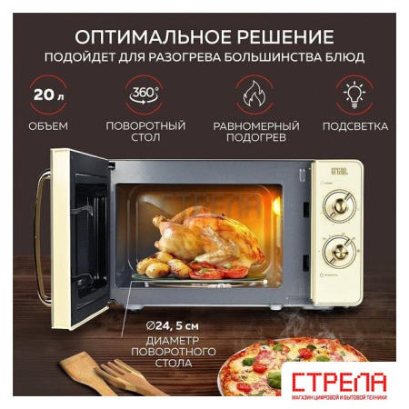 Микроволновая печь GFgril GF-MWO202 (бежевый)