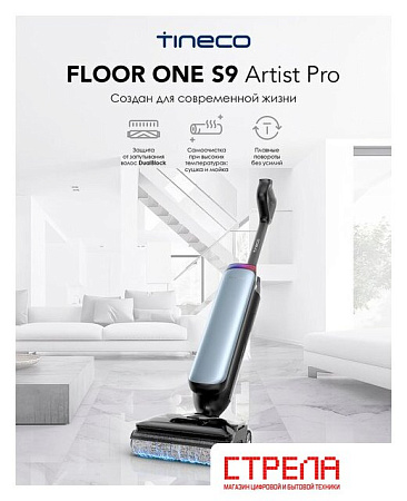 Вертикальный моющий пылесос Tineco Floor One S9 Artist Pro