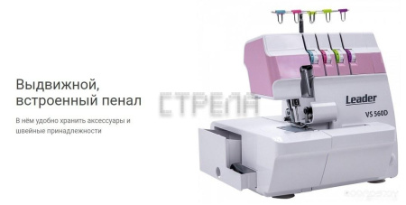 Оверлок Leader VS 560D