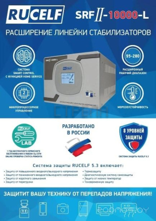 Стабилизатор напряжения RUCELF SRFII-10000-L