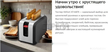 Тостер Kitfort KT-6875