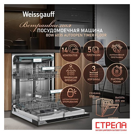 Встраиваемая посудомоечная машина Weissgauff BDW 6035 Autoopen Timer Floor