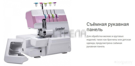 Оверлок Leader VS 560D