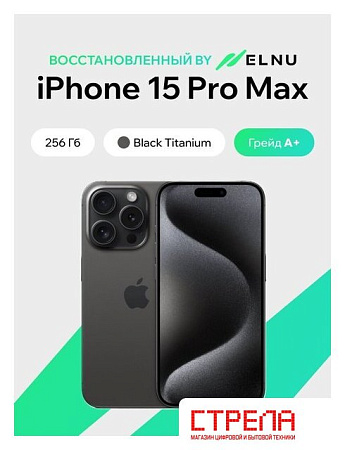 Телефон Apple iPhone 15 Pro Max 256GB воcстановленный by ELNU, грейд A+ (черный титан)