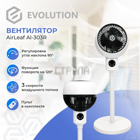 Вентилятор Evolution AirLeaf AL-303R