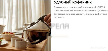 Капельная кофеварка Kitfort KT-7395