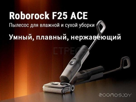 Вертикальный моющий пылесос Roborock Wet and Dry Vacuum Cleaner F25 Ace WD5M2A512-02 (с русской озвучкой)