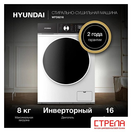 Стирально-сушильная машина Hyundai WFD8216