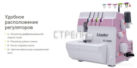 Оверлок Leader VS 560D