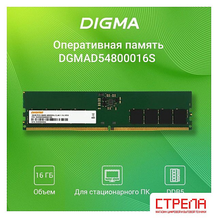 Оперативная память Digma 16ГБ DDR5 4800 МГц DGMAD54800016S