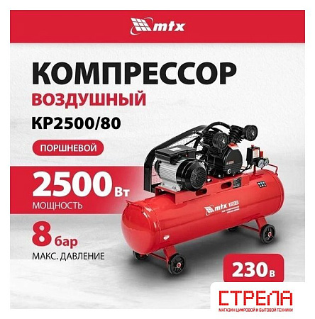 Компрессор MTX КР2500/80