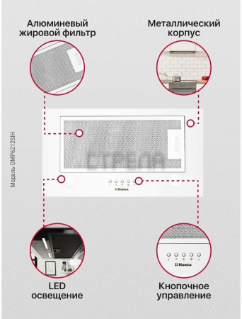 Вытяжка Hansa OMP6212SIH