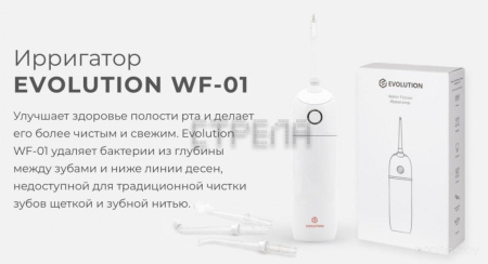 Ирригатор Evolution WF-01