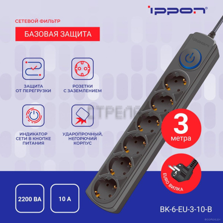 Сетевой фильтр IPPON BK-6-EU-3-10-B (3м, 6 розеток, черный)