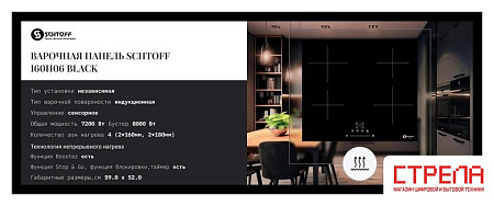 Варочная панель Schtoff I60H06 Black