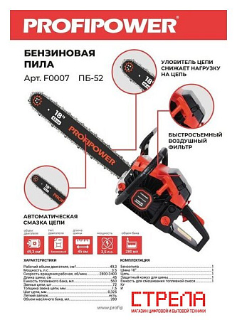 Бензопила Profipower ПБ-52