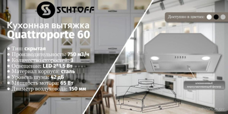 Кухонная вытяжка Schtoff Quattroporte 60 (черный)