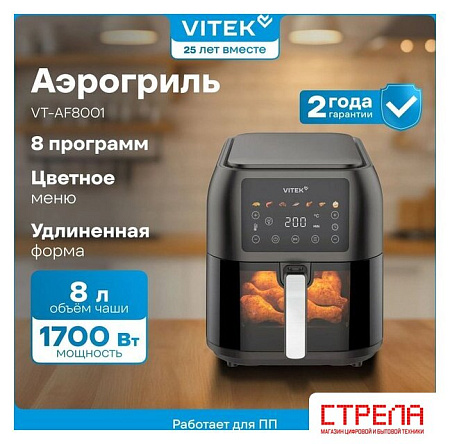 Аэрогриль (аэрофритюрница) Vitek VT-AF8001