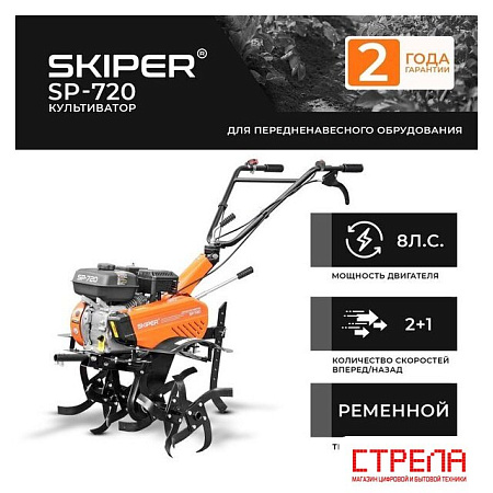 Мотокультиватор бензиновый Skiper SP-700S