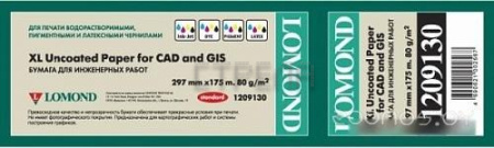 Инженерная бумага LOMOND Standart 297 мм x 175 м 80 г/м2 1209130