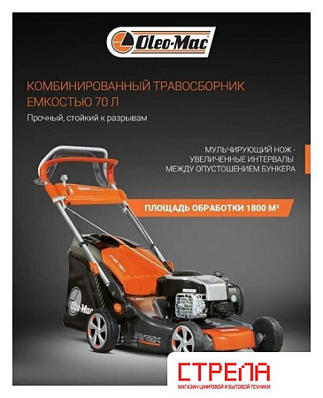 Газонокосилка Oleo-Mac G 48 TBX Comfort Plus