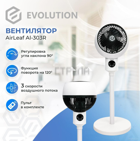 Вентилятор Evolution AirLeaf AL-303R