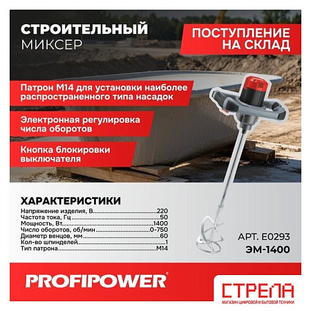 Строительный миксер Profipower ЭМ-1400
