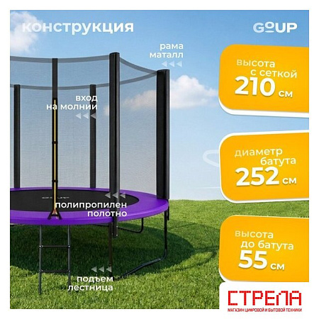 Батут GoUP Prestige-D252/8FT (с сеткой и лестницей, фиолетовый)