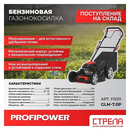 Газонокосилка Profipower GLM-7.0P