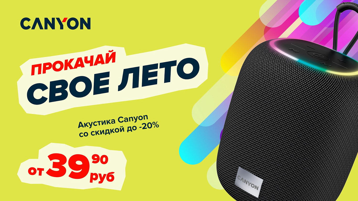 Акустика Canyon со скидкой!