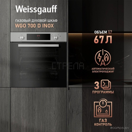 Газовый духовой шкаф Weissgauff WGO 700 D Inox