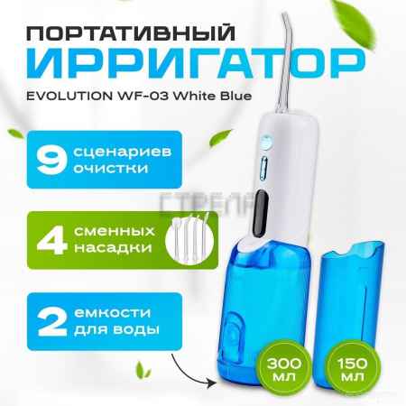 Ирригатор Evolution WF-03 (white blue)