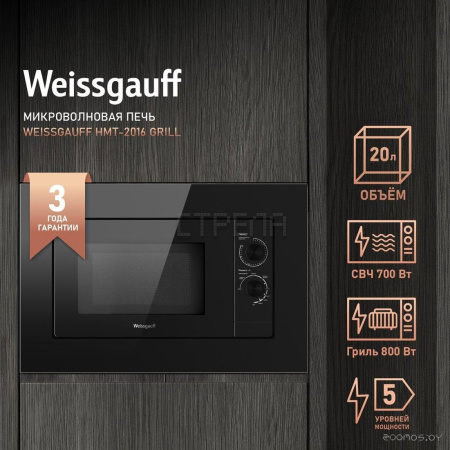 Микроволновая печь Weissgauff HMT-2016 BG Grill Matt Edition