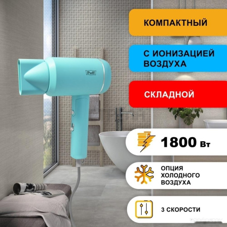 Фен Puff 1801 (голубой)