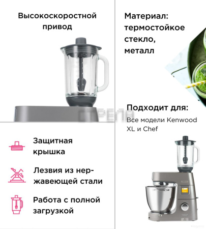 Насадка-блендер Kenwood KAH 359 GL