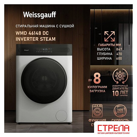 Стирально-сушильная машина Weissgauff WMD 46148 DC Inverter Steam