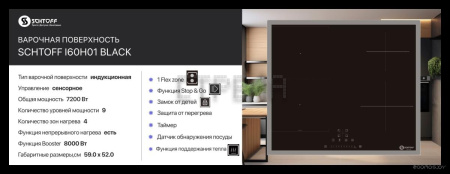Варочная панель Schtoff I60H01 Black