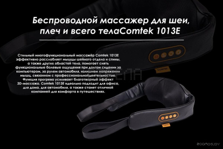 Массажер для шеи и плеч Comtek 1013E аккумуляторный