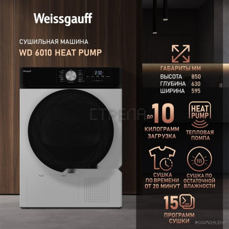 Сушильная машина Weissgauff WD 6010 Heat Pump
