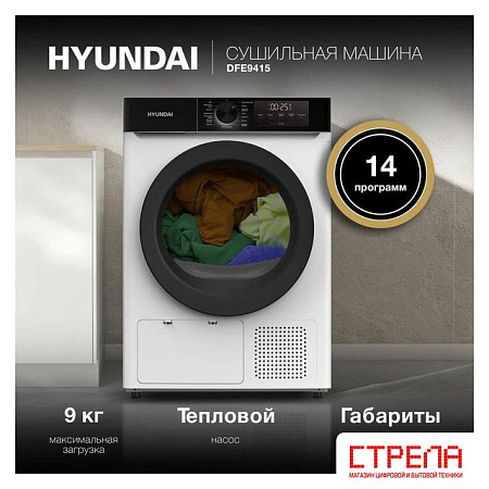 Сушильная машина Hyundai DFE9415