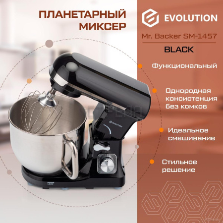 Планетарный миксер Evolution Mr. Backer SM-1457 Black